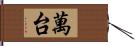 萬台 Hand Scroll