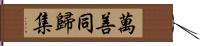 萬善同歸集 Hand Scroll