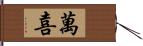 萬喜 Hand Scroll