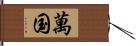 萬国 Hand Scroll