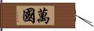 萬國 Hand Scroll