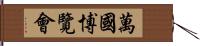 萬國博覽會 Hand Scroll