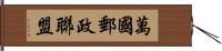 萬國郵政聯盟 Hand Scroll