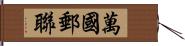 萬國郵聯 Hand Scroll