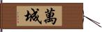 萬城 Hand Scroll