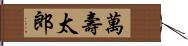 萬壽太郎 Hand Scroll