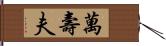 萬壽夫 Hand Scroll