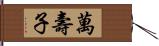 萬壽子 Hand Scroll