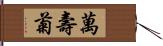 萬壽菊 Hand Scroll