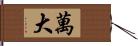 萬大 Hand Scroll