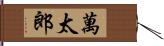 萬太郎 Hand Scroll