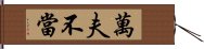 萬夫不當 Hand Scroll