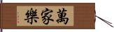 萬家樂 Hand Scroll