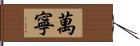 萬寧 Hand Scroll