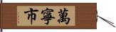 萬寧市 Hand Scroll