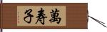 萬寿子 Hand Scroll