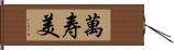 萬寿美 Hand Scroll