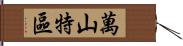 萬山特區 Hand Scroll