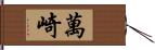 萬崎 Hand Scroll