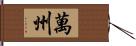 萬州 Hand Scroll