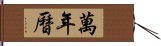 萬年曆 Hand Scroll