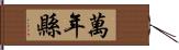 萬年縣 Hand Scroll