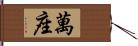 萬座 Hand Scroll