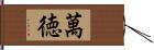 萬徳 Hand Scroll