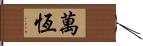 萬恆 Hand Scroll