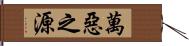萬惡之源 Hand Scroll