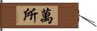 萬所 Hand Scroll