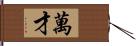 萬才 Hand Scroll