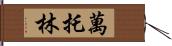 萬托林 Hand Scroll