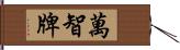 萬智牌 Hand Scroll