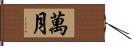 萬月 Hand Scroll