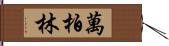 萬柏林 Hand Scroll