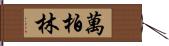 萬柏林 Hand Scroll