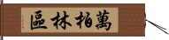 萬柏林區 Hand Scroll