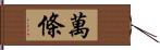 萬條 Hand Scroll