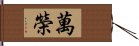 萬榮 Hand Scroll