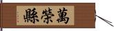 萬榮縣 Hand Scroll