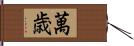 萬歳 Hand Scroll