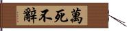 萬死不辭 Hand Scroll