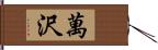 萬沢 Hand Scroll