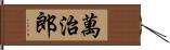 萬治郎 Hand Scroll