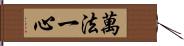 萬法一心 Hand Scroll