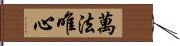 萬法唯心 Hand Scroll