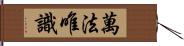 萬法唯識 Hand Scroll