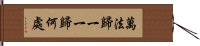 萬法歸一一歸何處 Hand Scroll