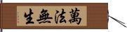 萬法無生 Hand Scroll